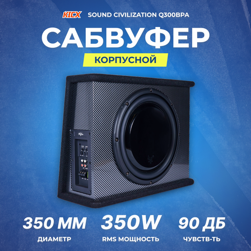 Сабвуфер корпусной активный Kicx Sound Civilization Q300BPA 1839000₽
