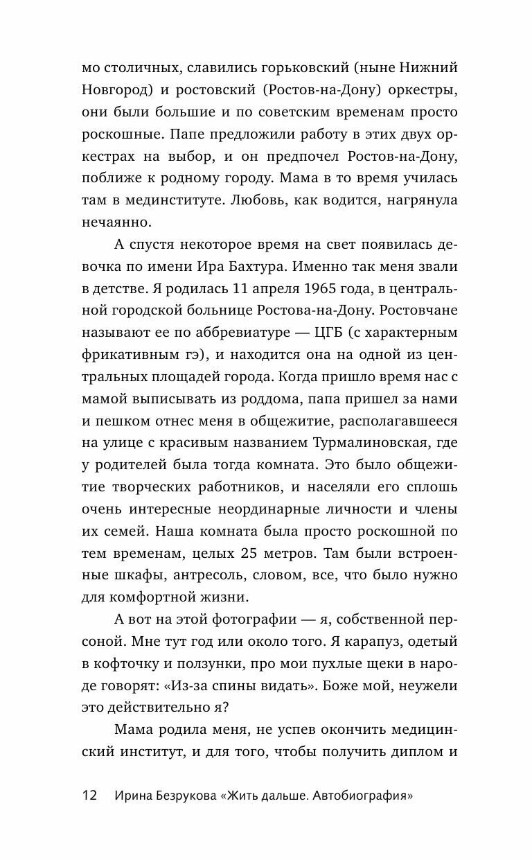 Жить дальше. Автобиография (Безрукова Ирина Владимировна) - фото №16