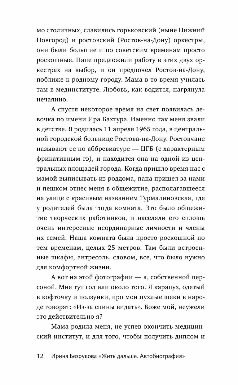 Жить дальше. Автобиография (Безрукова Ирина Владимировна) - фото №16