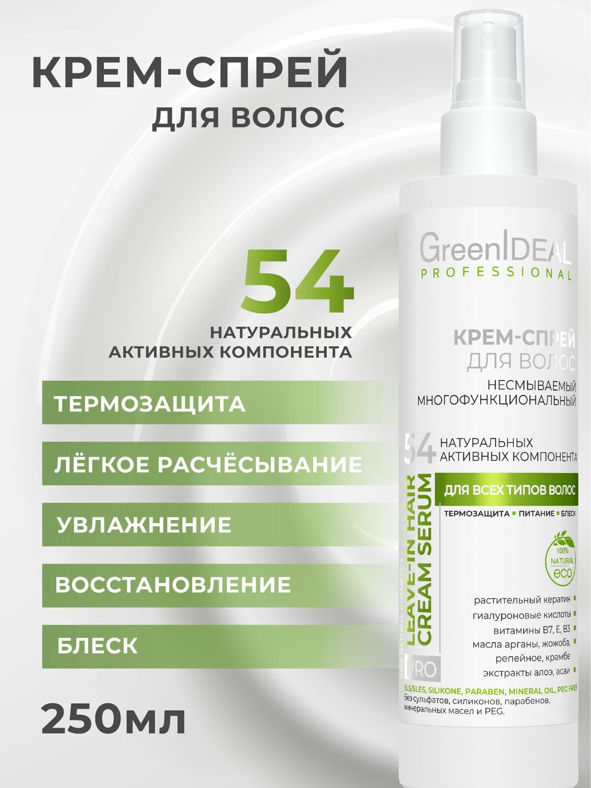 Спрей для волос "GreenIDEAL" 17в1, несмываемый, термозащита, 250мл