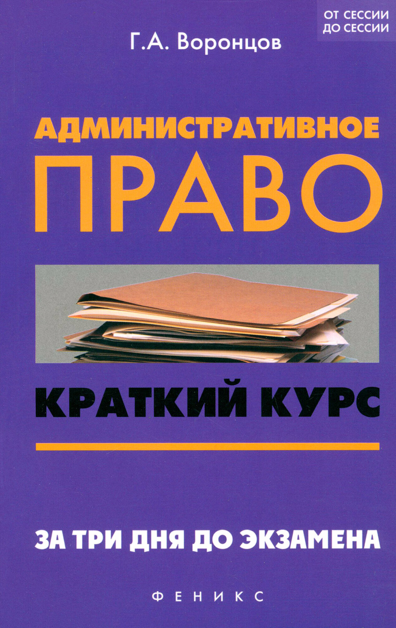 Административное право. Краткий курс. За три дня до экзамена | Воронцов Григорий Арсентьевич