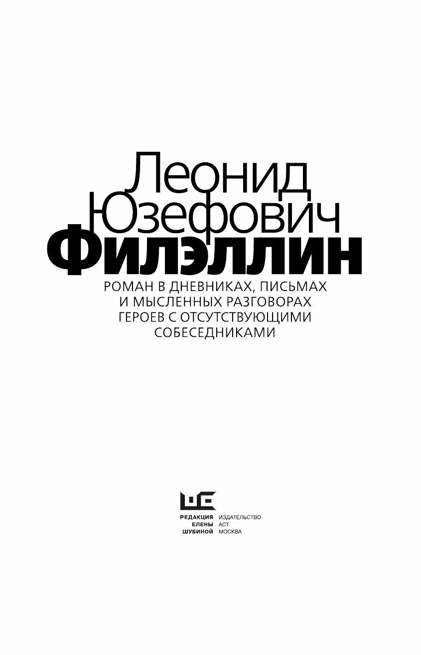 Филэллин (Леонид Юзефович) - фото №15