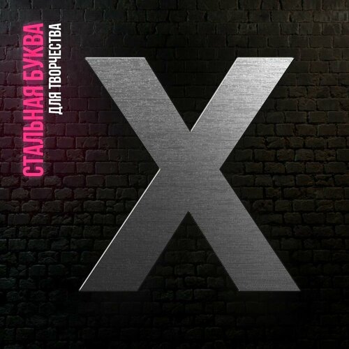 Буква X из нержавеющей стали для творчества и интерьера