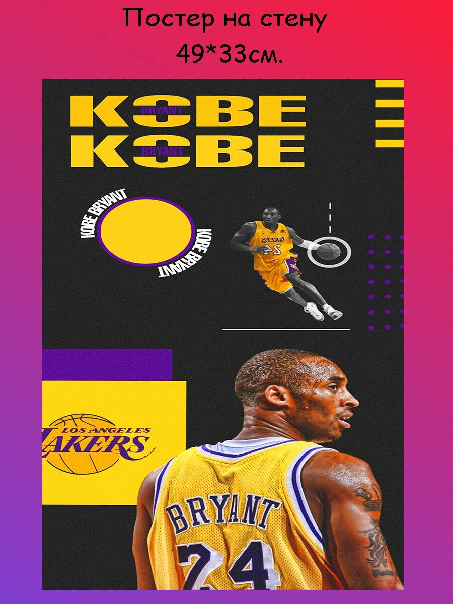 Постер, плакат на стену "Коби Брайант, Kobe Bryant" 49х33 см (А3+)