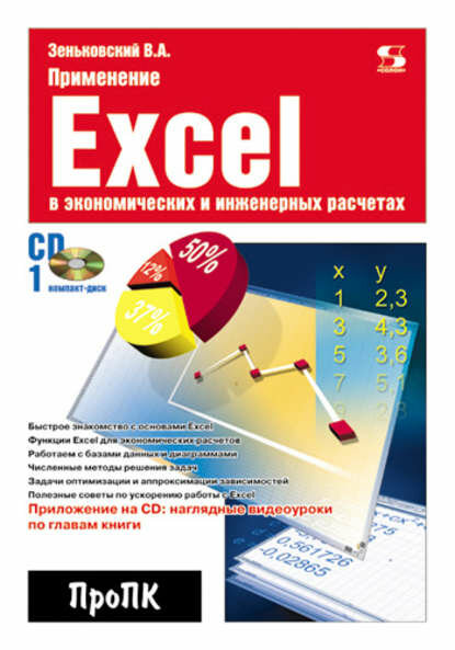 Применение Excel в экономических и инженерных расчетах [Цифровая книга]