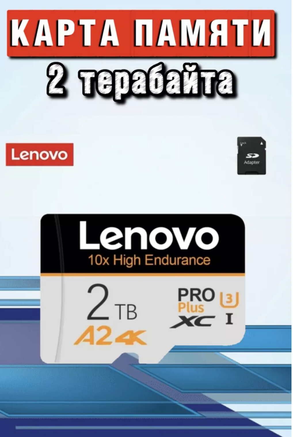 Карта Пямяти Lenovo 2 Tb