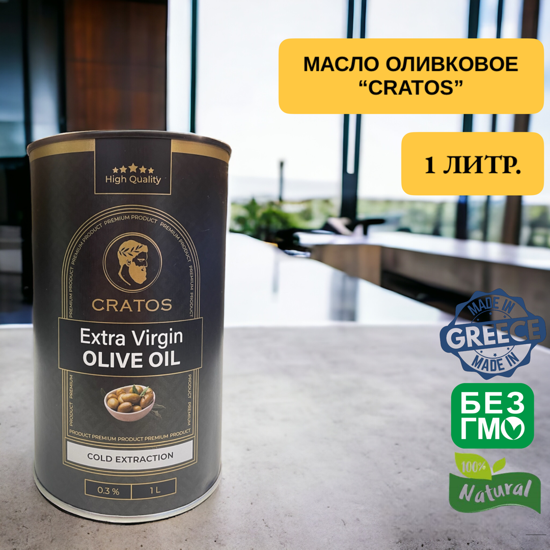 "CRATOS"-Оливковое масло Extra Virgin OLIVE OIL,1 Л.