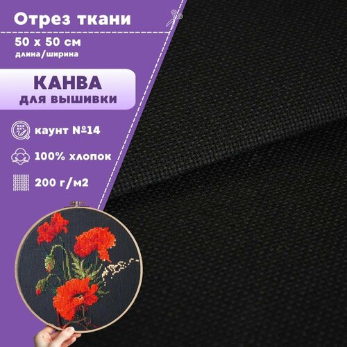 Канва для вышивки пл 200 гм2 цв черный размер 14 отрез 5050 см 295₽