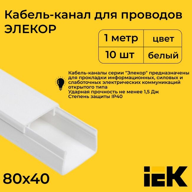 Кабель-канал для проводов магистральный белый 80х40 ELECOR IEK ПВХ пластик L1000 - 10шт