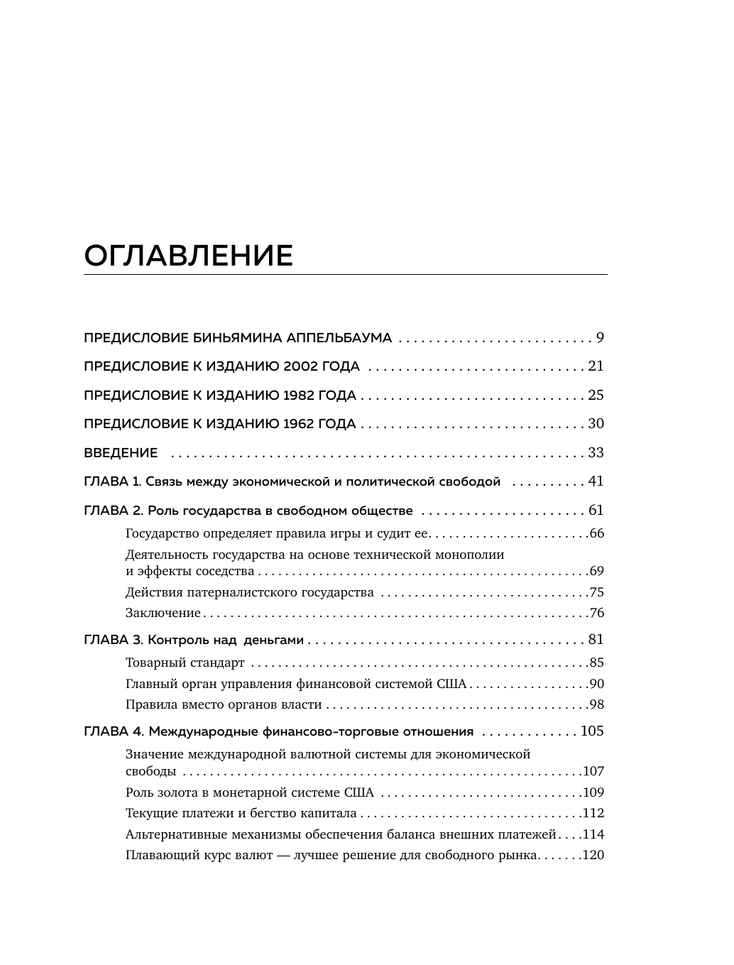 Капитализм и свобода (Фридман Милтон) - фото №3