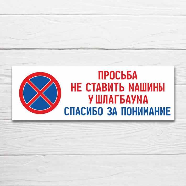 Табличка "Просьба не ставить машины у шлагбаума", 40х14 см, ПВХ