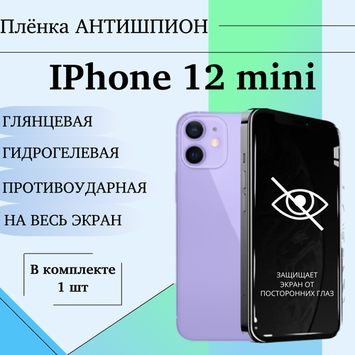 Гидрогелевая защитная пленка для iPhone 12 mini антишпион матовая на весь экран 1 шт