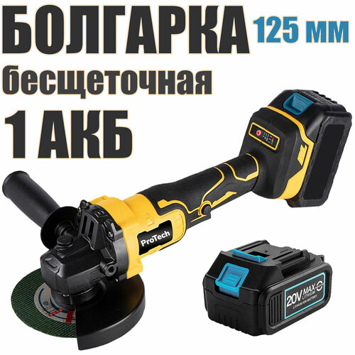 Аккумуляторная УШМ (болгарка) ProTech 10000/125 мм c АКБ-1шт 20V 4.0 Ah Li-ion, адаптирована к АКБ Makita LXT аккумуляторная угловая шлифовальная машина ушм болгарка profipower бесщеточная 1акбх4 ач 18в