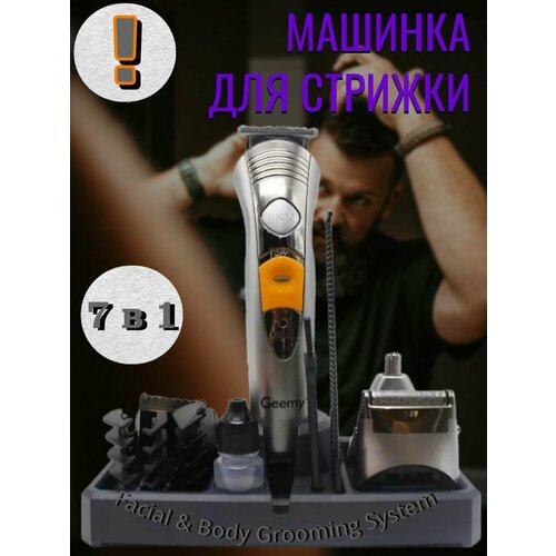 Машинка для стрижки волос и бороды Facial Body Grooming System на подставке 7 в 1 наборе цвет - серебристый для настоящего мужчины отличный подарок 174500₽