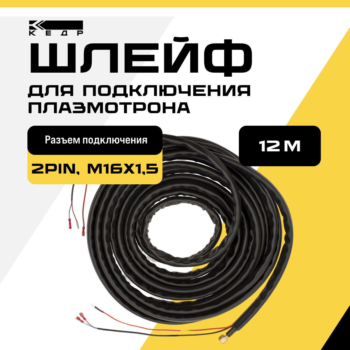 Шлейф для подключения плазмотрона кедр CUT-141 PRO (2pin M16-15) 12м 8004478