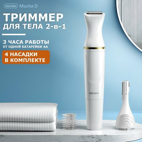 Триммер женский Enchen Mocha D белый бритва электрическая для волос машинка для бикини для бровей для лица для тела для интимной зоны 101000₽