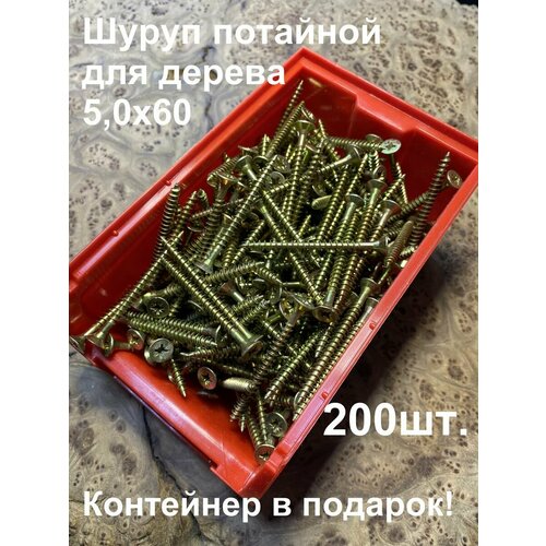 Шуруп потайной для дерева 5,0х60 ЖЦ, в контейнере, 200 шт.