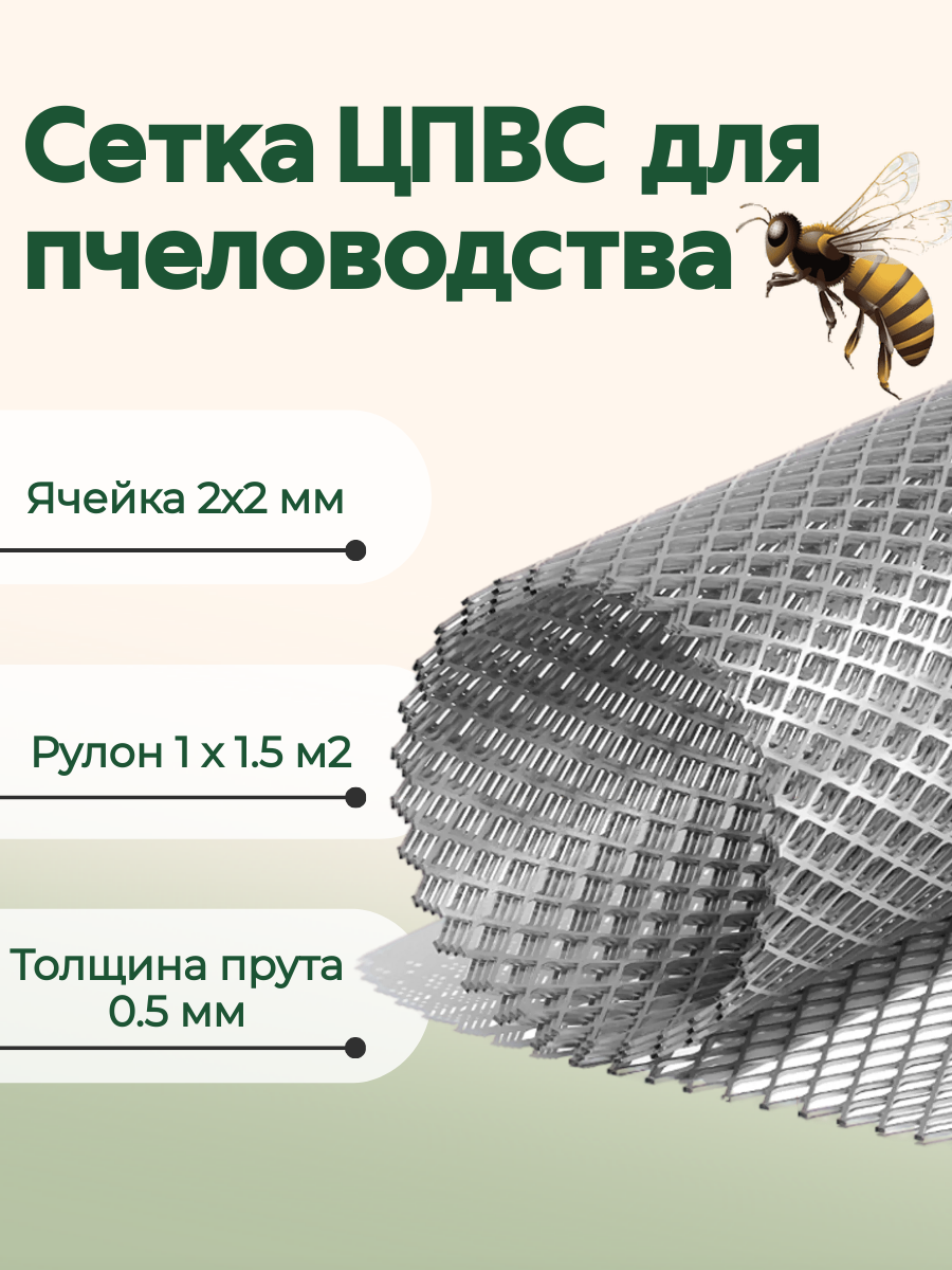 Сетка ЦПВС 2х2 мм для пчеловодства оцинкованная металлическая