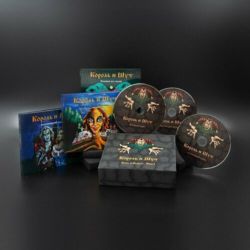 Набор компакт-дисков Король и Шут - Быль и небыль, том I