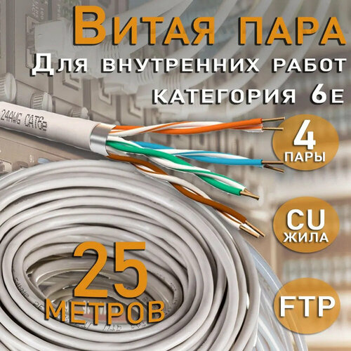 Внутренний экранированный интернет кабель витая пара FTP, CAT 6е, PVC, 4х2х0,57 мм, 24AWG, INDOOR, Cu (чистая медь), 25 метров