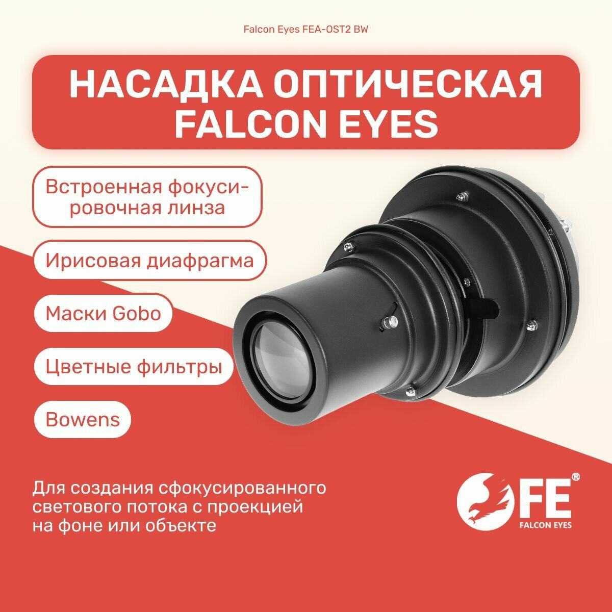 Насадка оптическая Falcon Eyes FEA-OST2 BW для студийного светителя, свет для фото и видео
