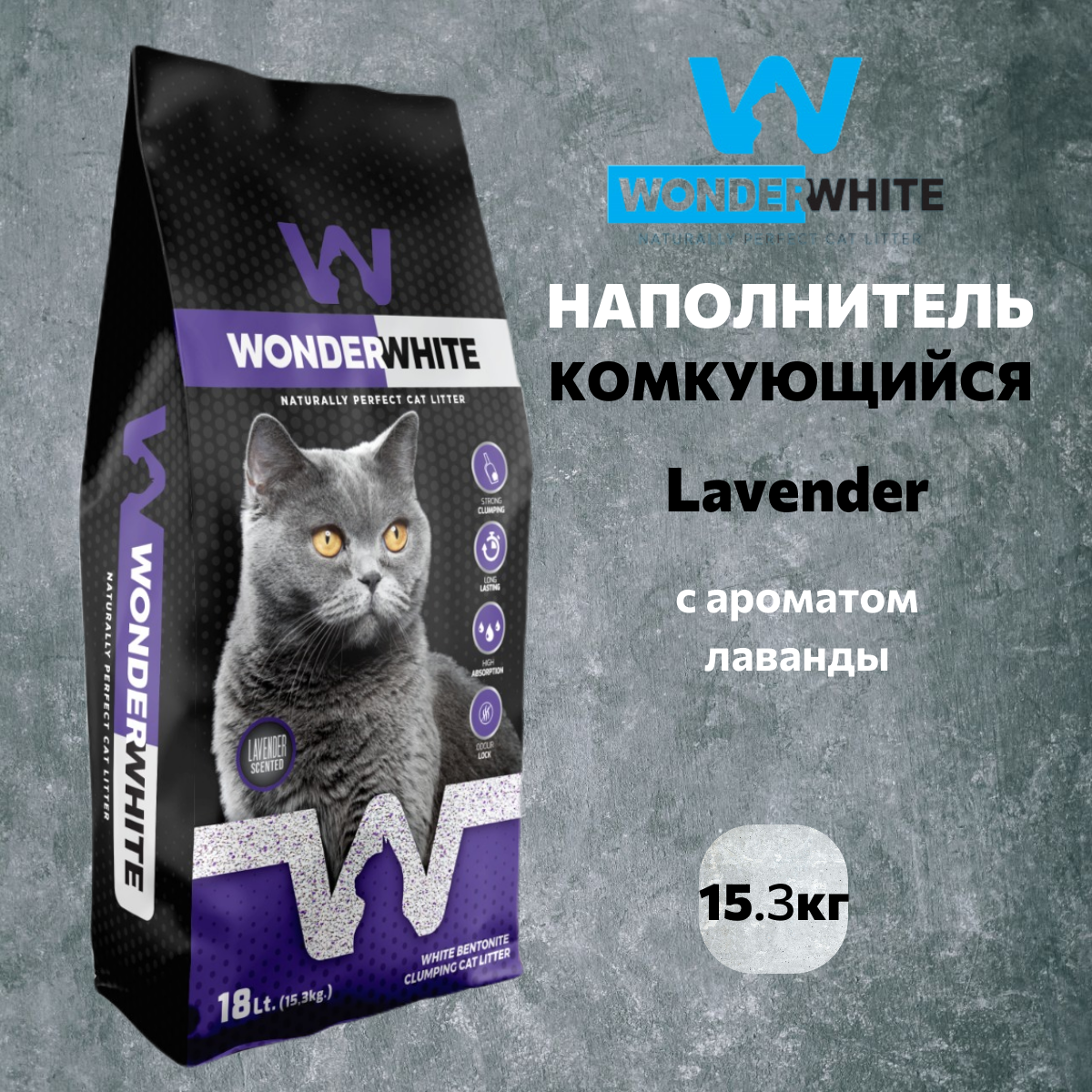 Наполнитель Wonder White Lavender комкующийся c ароматом лаванды 15,3кг