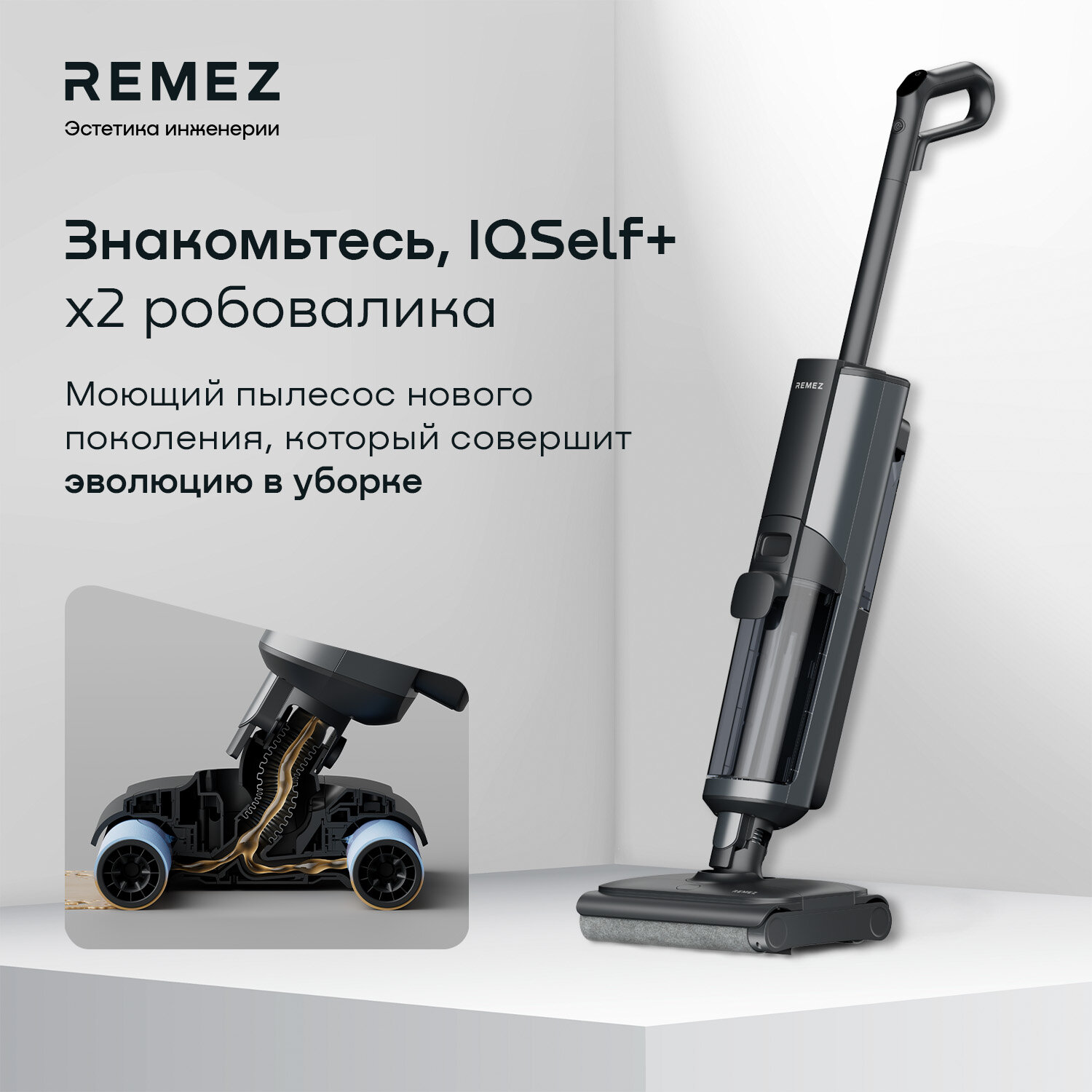 Роботизированный вертикальный моющий пылесос REMEZ IQSelf+  RMVC-603