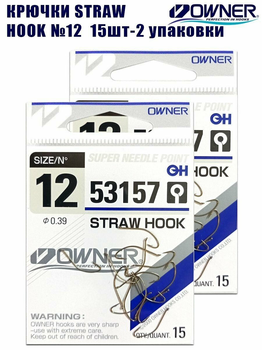 Крючки рыболовные Owner Straw Hook №12 15шт 2 упаковки