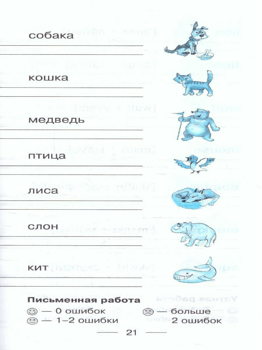 Самый быстрый способ выучить английские слова. 2-4 классы - фото №19