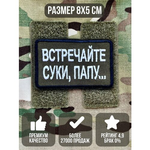 Шеврон на липучке Встречайте папу