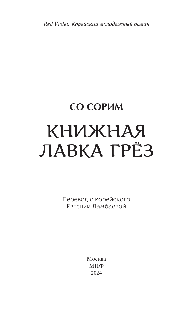 Книжная лавка грёз (Со Сорим) - фото №8