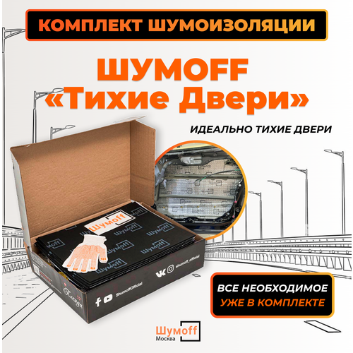 фото Набор шумоff "тихие двери", для шумоизоляции дверей автомобиля, 15мм, 31шт