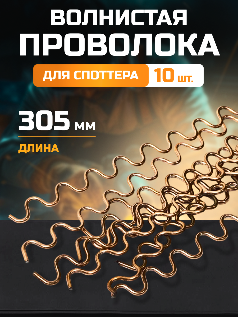 фото Электроды волнистая проволока для споттера (10шт.)