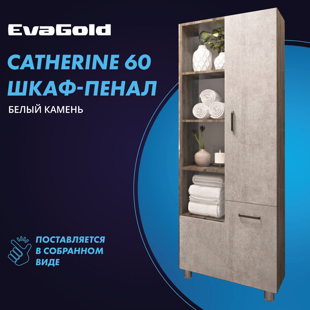 Шкаф EvaGold Catherine 60 белый камень для ванной