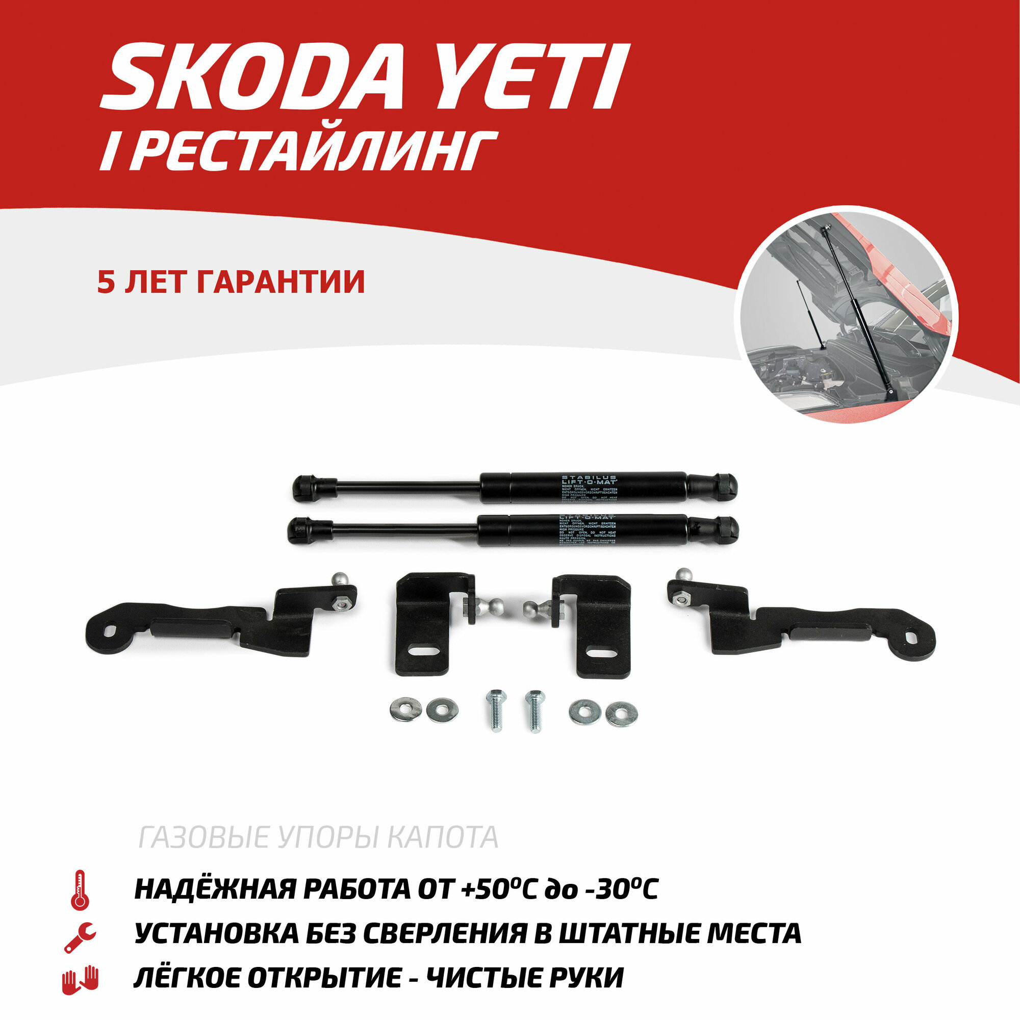 Газовые упоры капота АвтоУпор для Skoda Yeti I рестайлинг 2013-2018, 2 шт, USKYET011