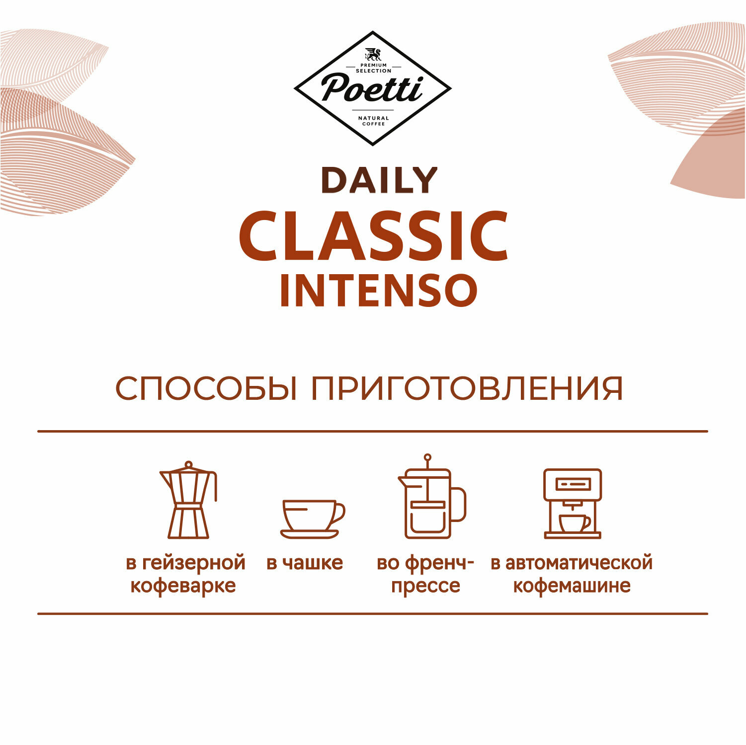 Кофе в зернах Poetti "Daily Classic Intenso", арабика/робуста, средняя/темная обжарка, 450г — фото 1