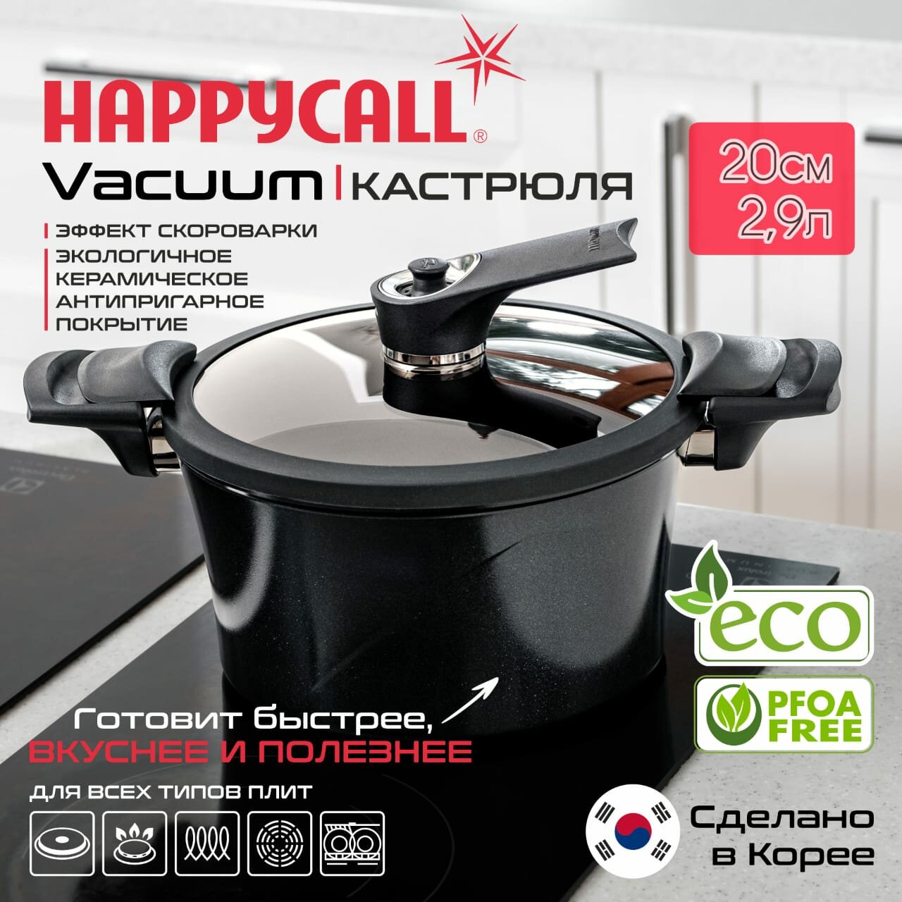 фото Кастрюля HAPPYCALL VACUUM 20СМ 2,9Л Графит