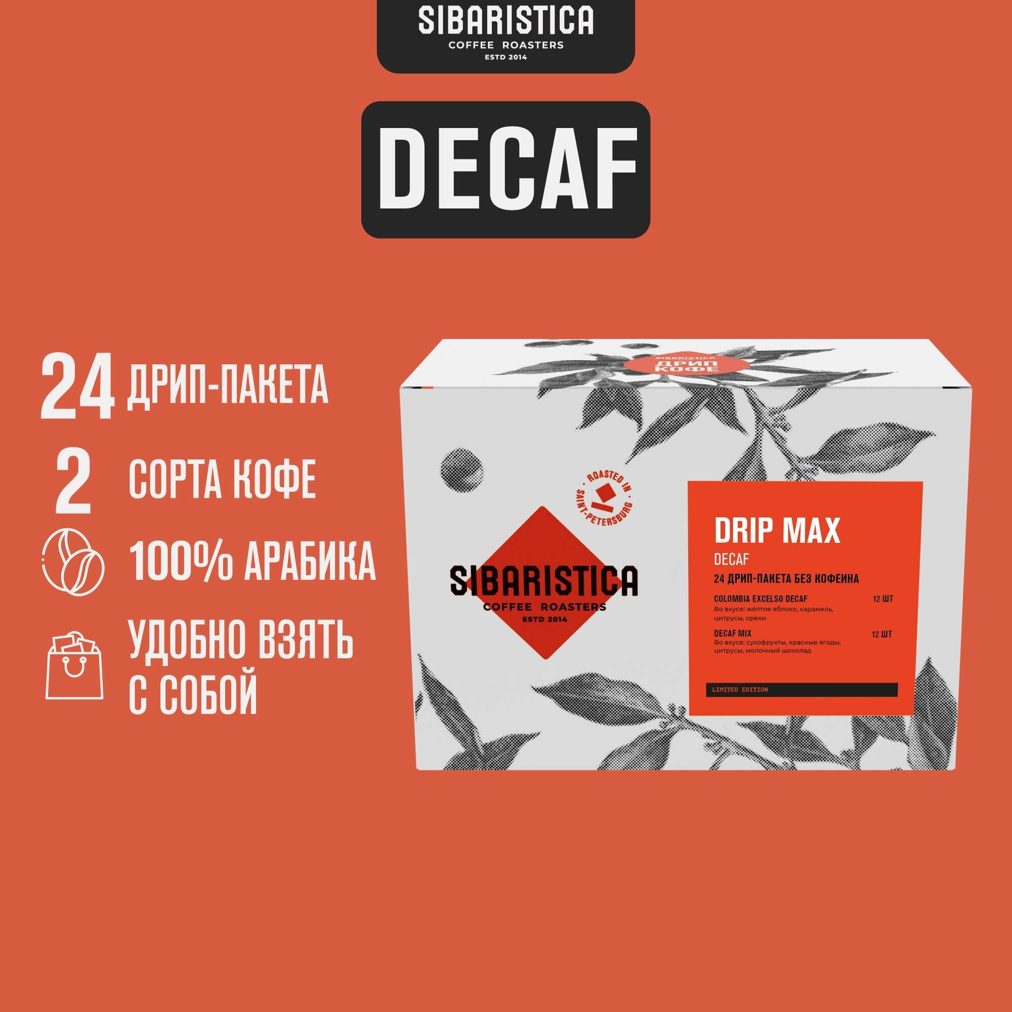 Дрип кофе Sibaristica Drip Max Decaf, Колумбия, Декаф Микс (Набор молотого кофе в дрип-пакетах) 24шт*10гр