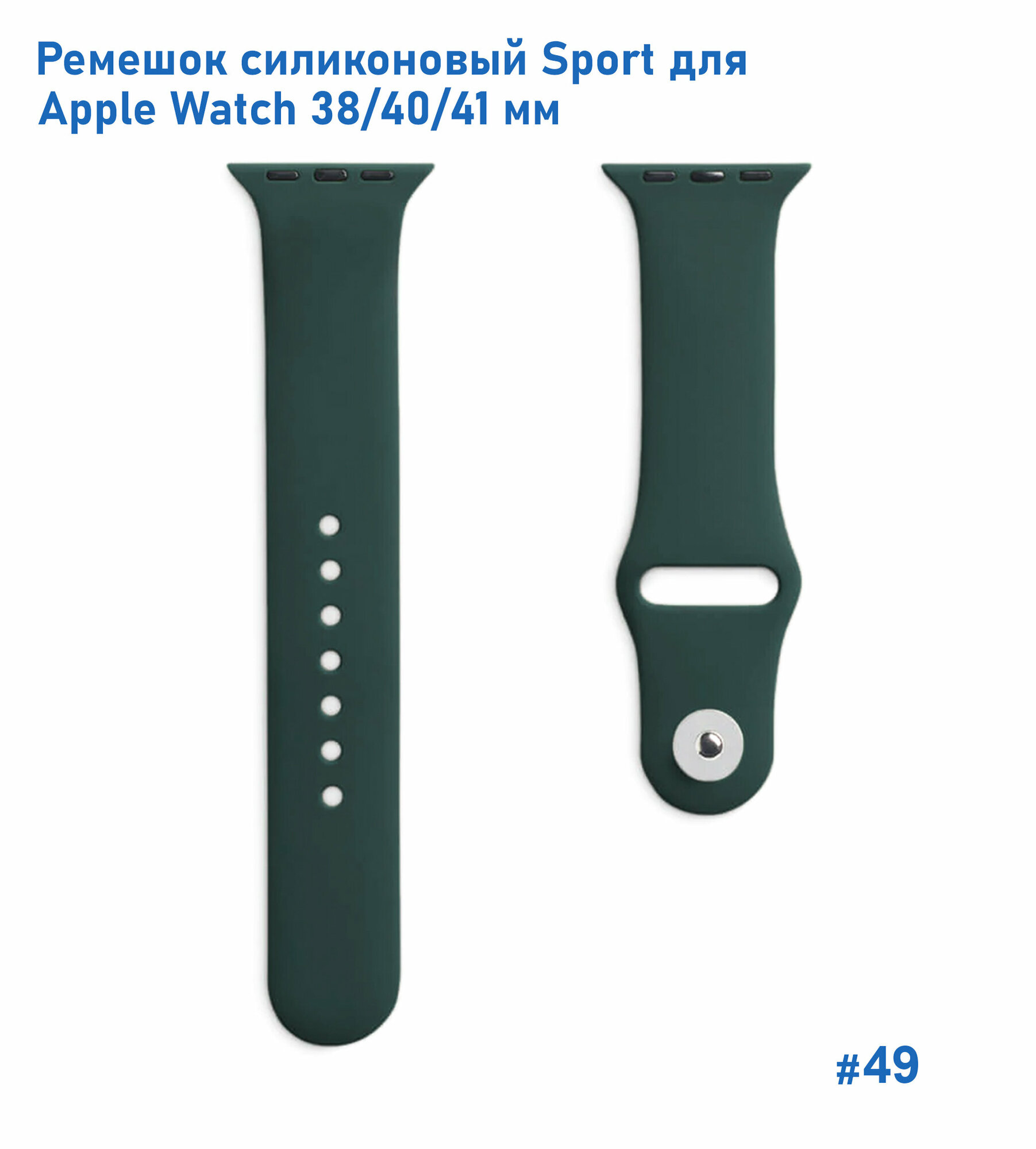 Ремешок силиконовый Sport для Apple Watch 38/40/41 мм, на кнопке, темно-зеленый (49) — фото 1