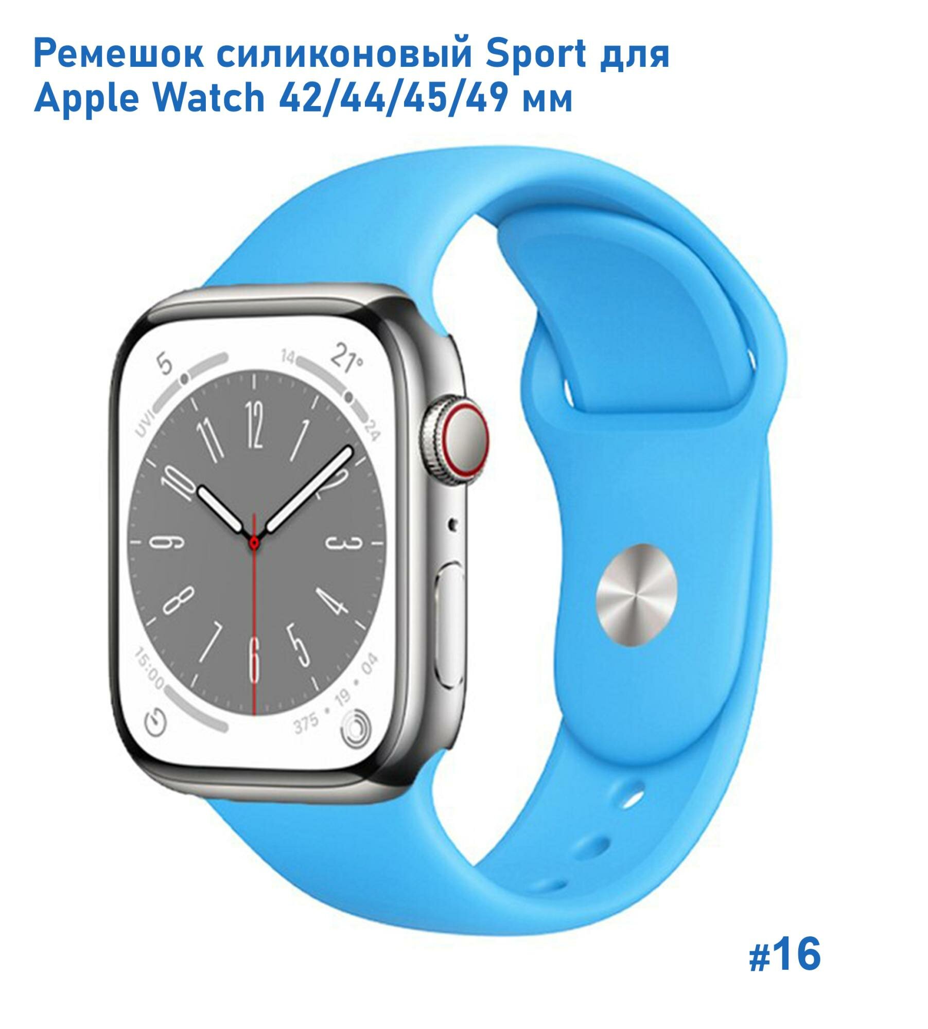Ремешок силиконовый Sport для Apple Watch 42/44/45/49 мм, на кнопке, голубой (16)