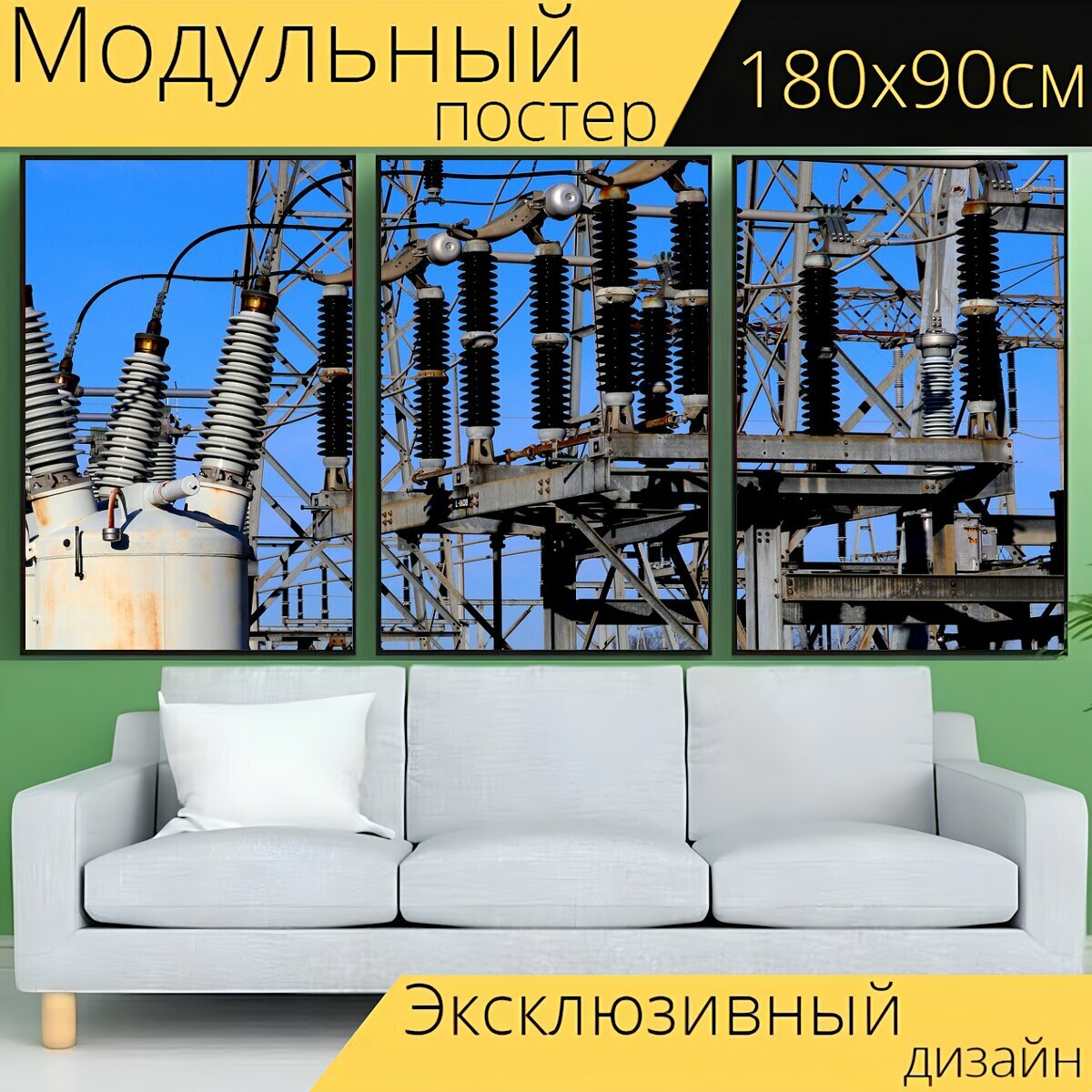 Модульный постер "Высокое напряжение, электричество, подстанция" 180 x 90 см. для интерьера