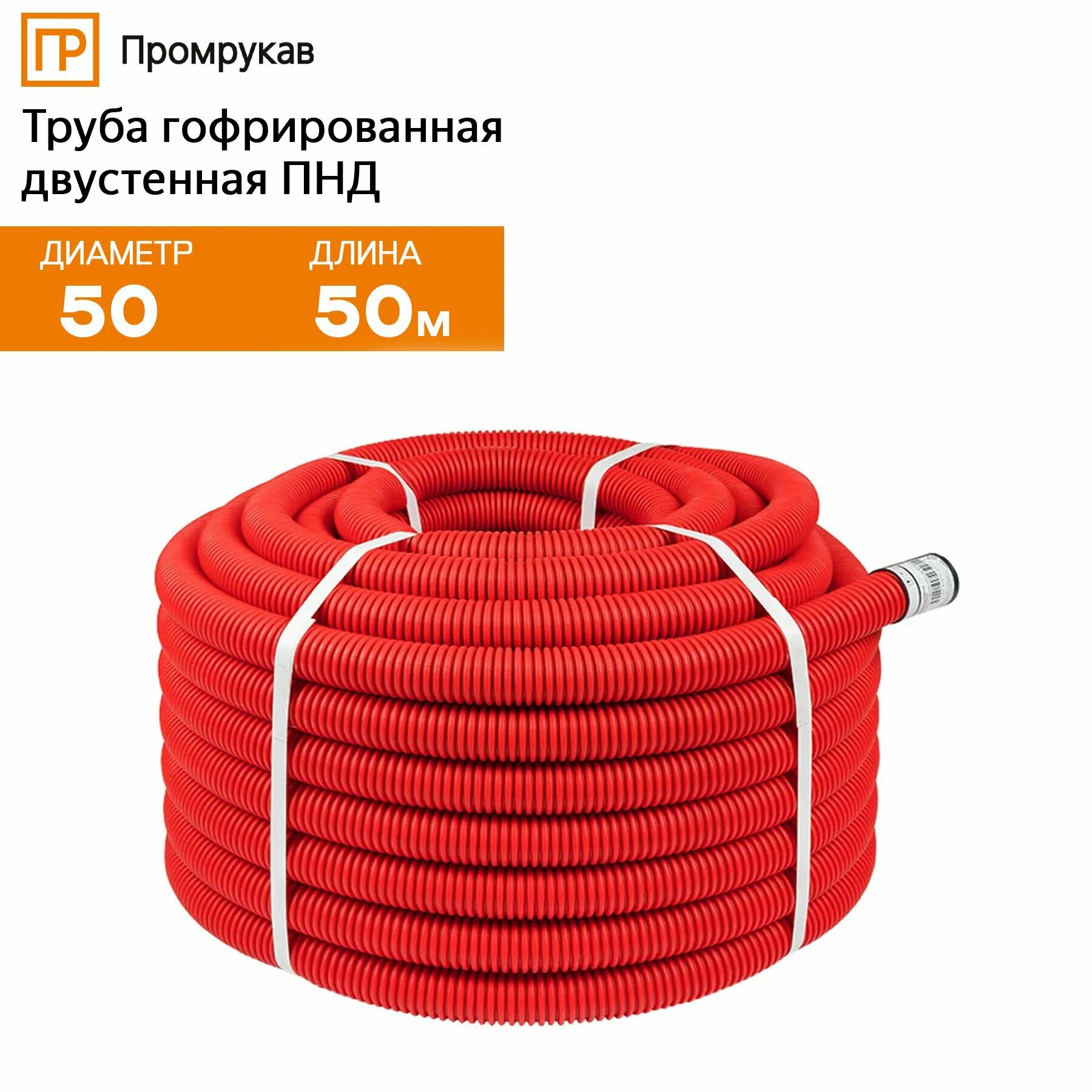 Труба гофрированная двустенная ПНД гибкая тип 450 (SN26) с/з красная д50 (50м/уп) Промрукав