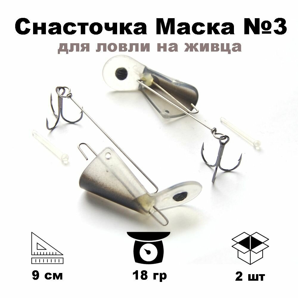 Снасточка Маска для ловли на живца №3 90мм 18гр. SNM390TRBL