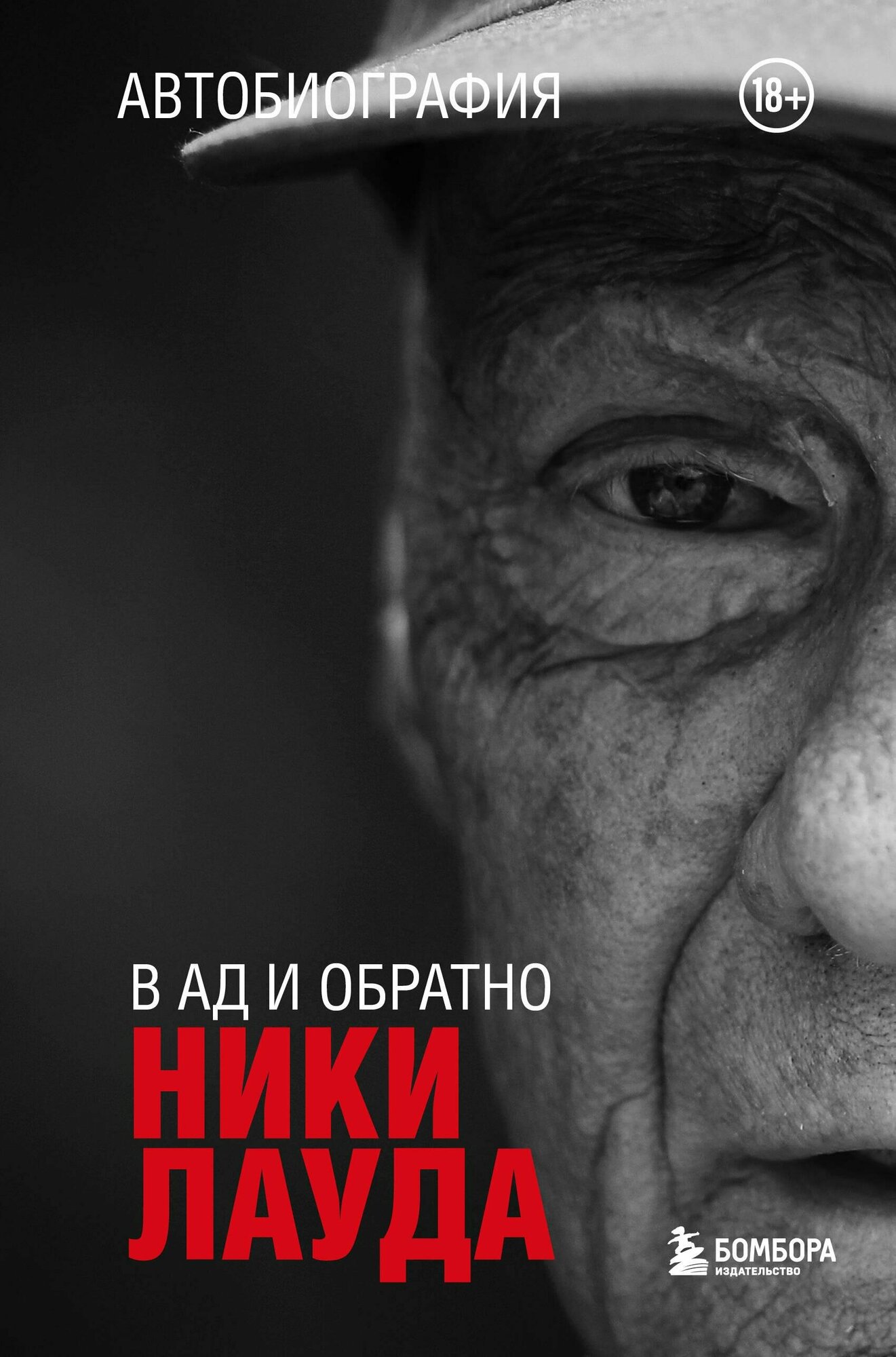 Ники Лауда. В ад и обратно. Автобиография - фото №15