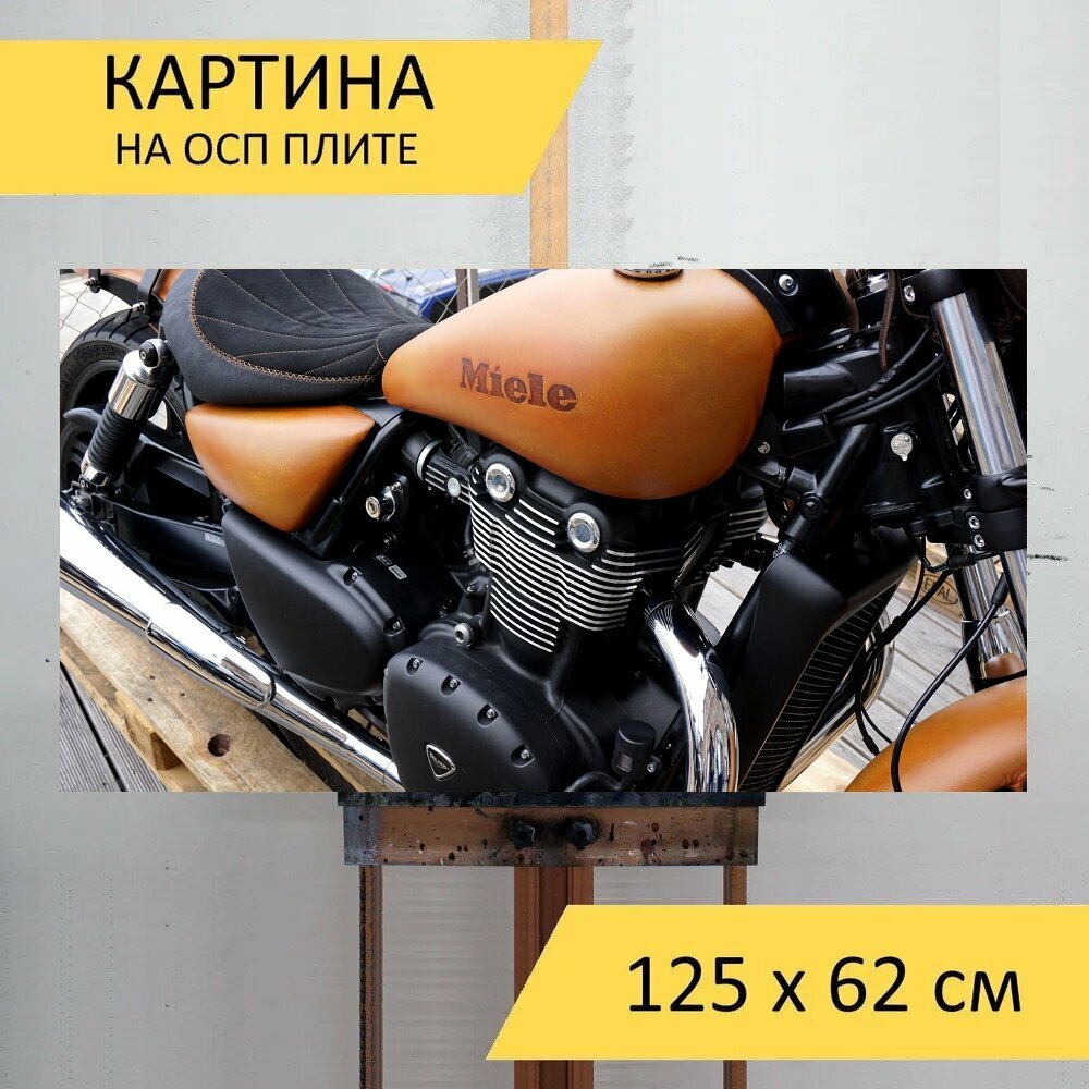 Картина на ОСП 125х62 см. "Транспортное средство мотоциклы двигатель мотоцикла" горизонтальная для интерьера с креплениями