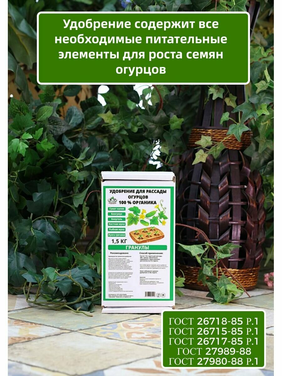 Удобрение для рассады Bio Organic для огурцов органическое - фотография № 7