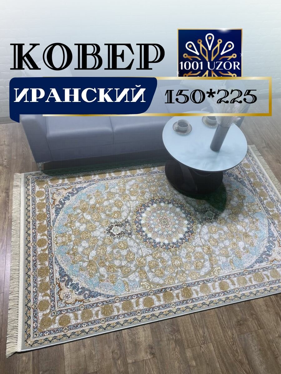 Ковер комнатный 150x225см G 129 Fi