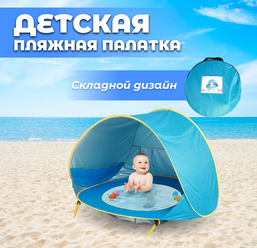 Детская солнцезащитная пляжная палатка с бассейном, водонепроницаемая, складная конструкция