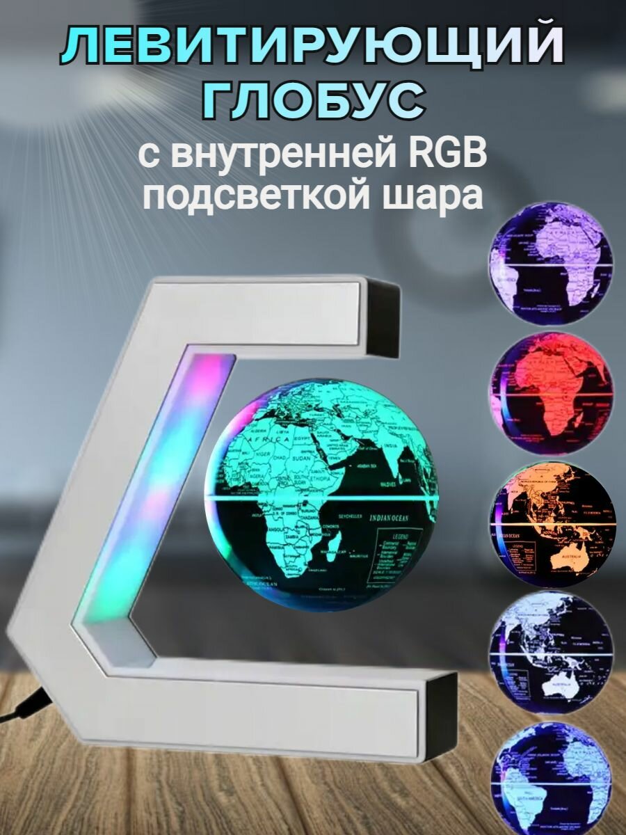 Левитирующий глобус, светильник-ночник с внутренней RGB подсветкой глобуса