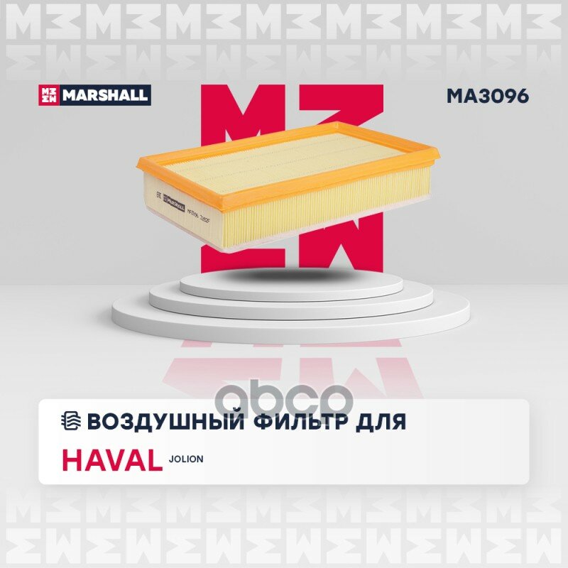 Фильтр воздушный MARSHALL арт. MA3096